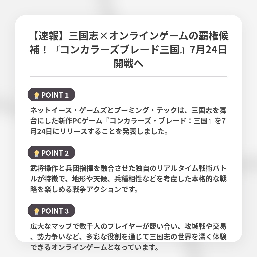 【速報】三国志×オンラインゲームの覇権候補！『コンカラーズブレード三国』7月24日開戦への注目ポイントまとめ
