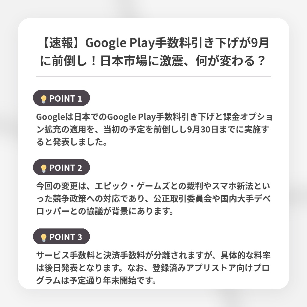 【速報】Google Play手数料引き下げが9月に前倒し!日本市場に激震、何が変わる?の注目ポイントまとめ