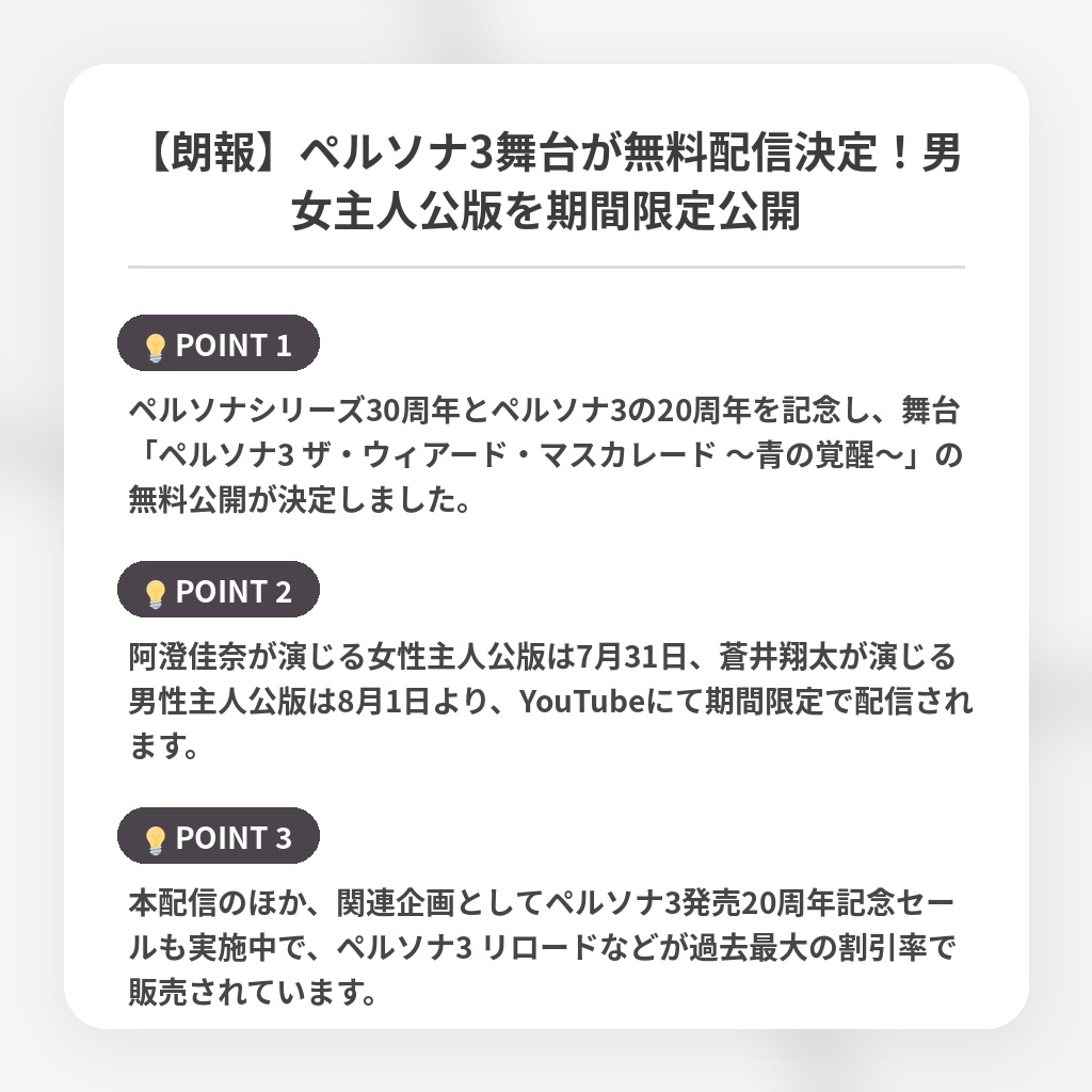 【朗報】ペルソナ3舞台が無料配信決定！男女主人公版を期間限定公開の注目ポイントまとめ