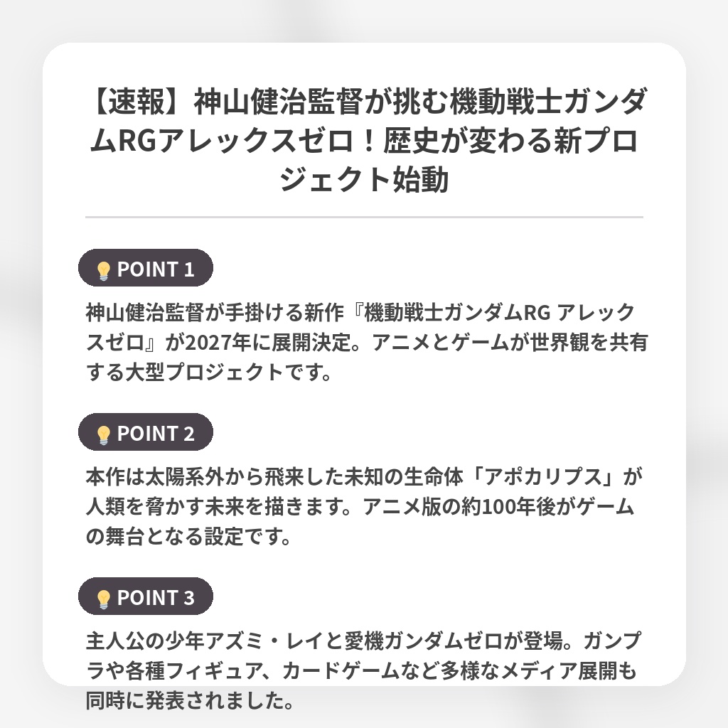 【速報】神山健治監督が挑む機動戦士ガンダムRGアレックスゼロ！歴史が変わる新プロジェクト始動の注目ポイントまとめ