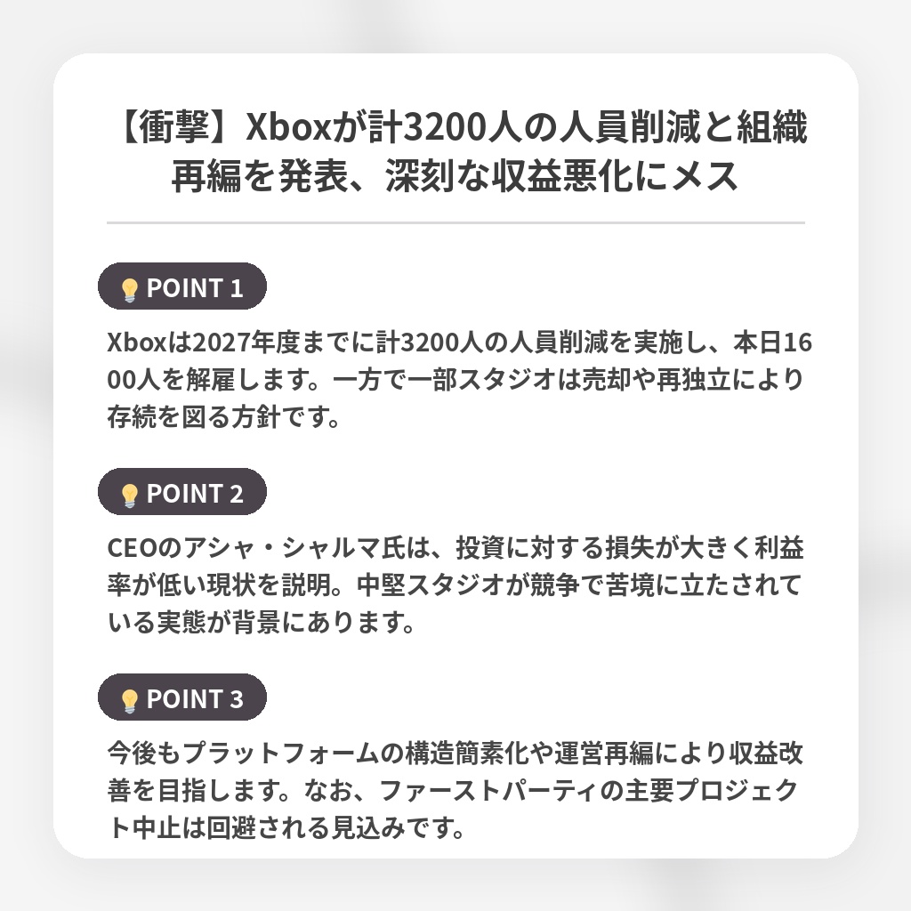 【衝撃】Xboxが計3200人の人員削減と組織再編を発表、深刻な収益悪化にメスの注目ポイントまとめ
