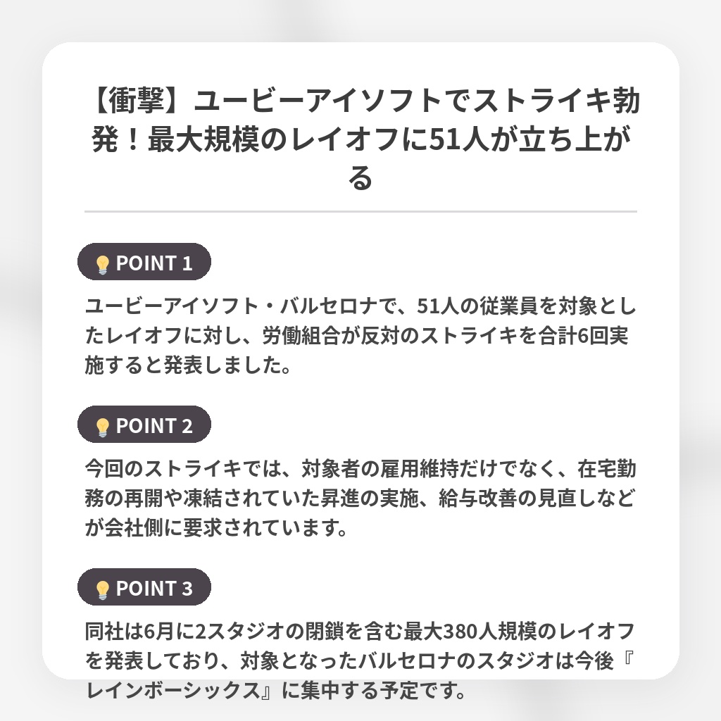 【衝撃】ユービーアイソフトでストライキ勃発!最大規模のレイオフに51人が立ち上がるの注目ポイントまとめ