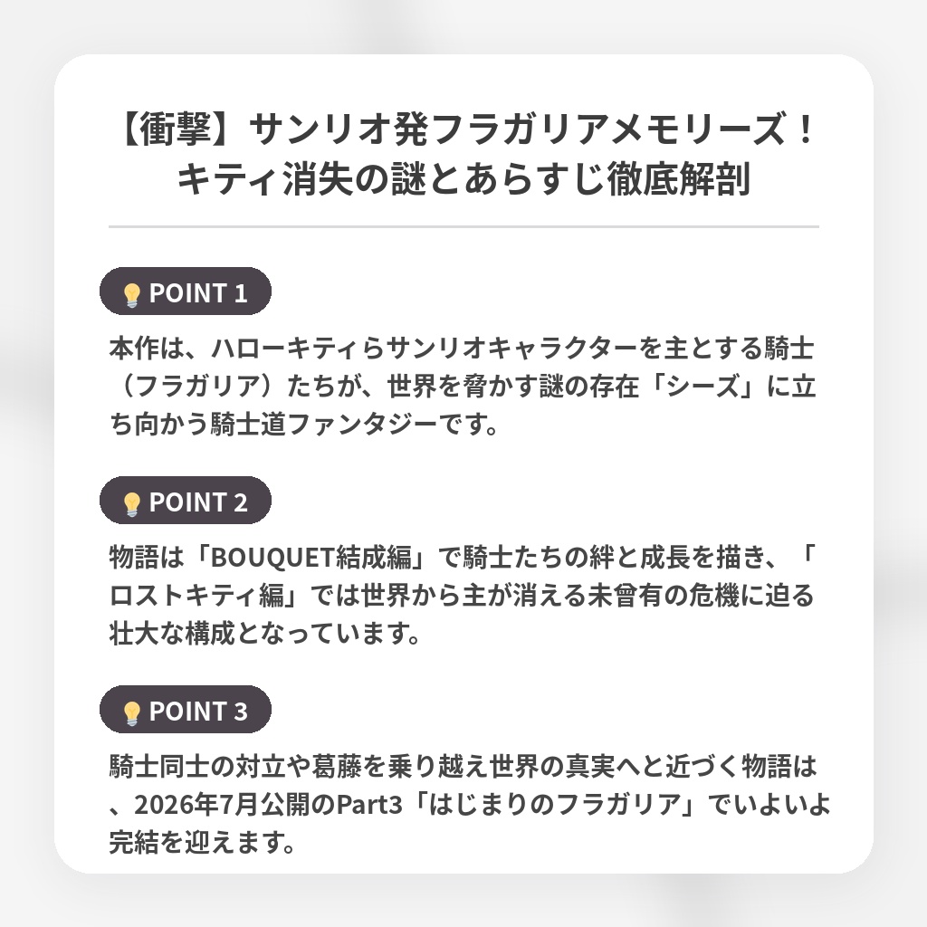 【衝撃】サンリオ発フラガリアメモリーズ!キティ消失の謎とあらすじ徹底解剖の注目ポイントまとめ