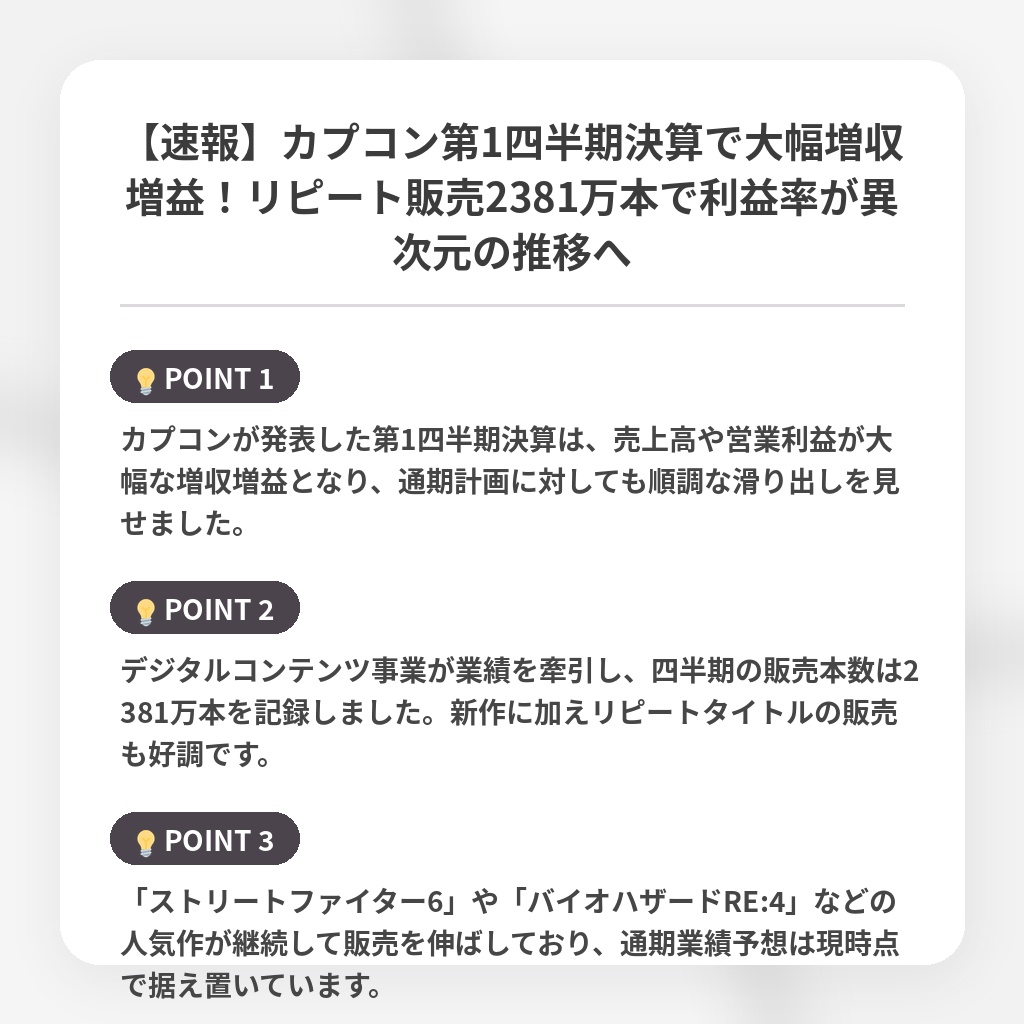 【速報】カプコン第1四半期決算で大幅増収増益！リピート販売2381万本で利益率が異次元の推移への注目ポイントまとめ