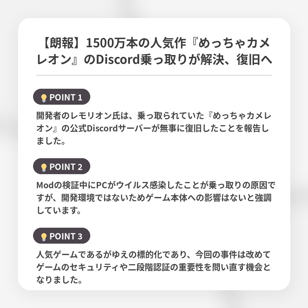 【朗報】1500万本の人気作『めっちゃカメレオン』のDiscord乗っ取りが解決、復旧への注目ポイントまとめ