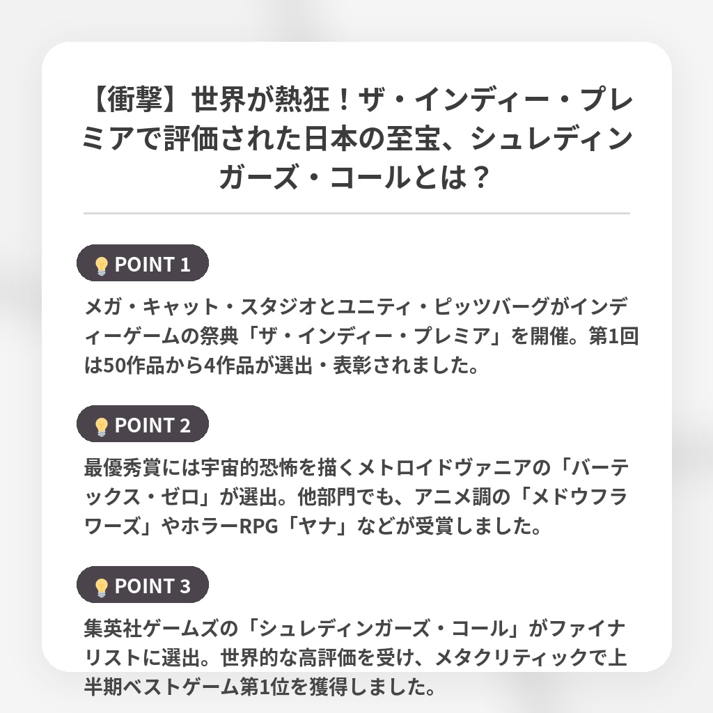 【衝撃】世界が熱狂!ザ・インディー・プレミアで評価された日本の至宝、シュレディンガーズ・コールとは?の注目ポイントまとめ