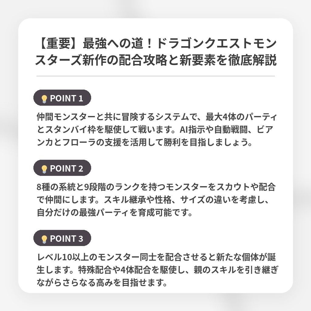 【重要】最強への道！ドラゴンクエストモンスターズ新作の配合攻略と新要素を徹底解説の注目ポイントまとめ