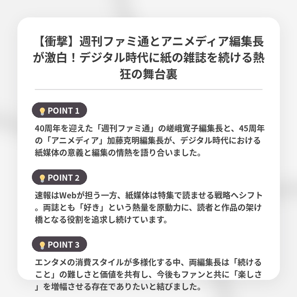 【衝撃】週刊ファミ通とアニメディア編集長が激白!デジタル時代に紙の雑誌を続ける熱狂の舞台裏の注目ポイントまとめ