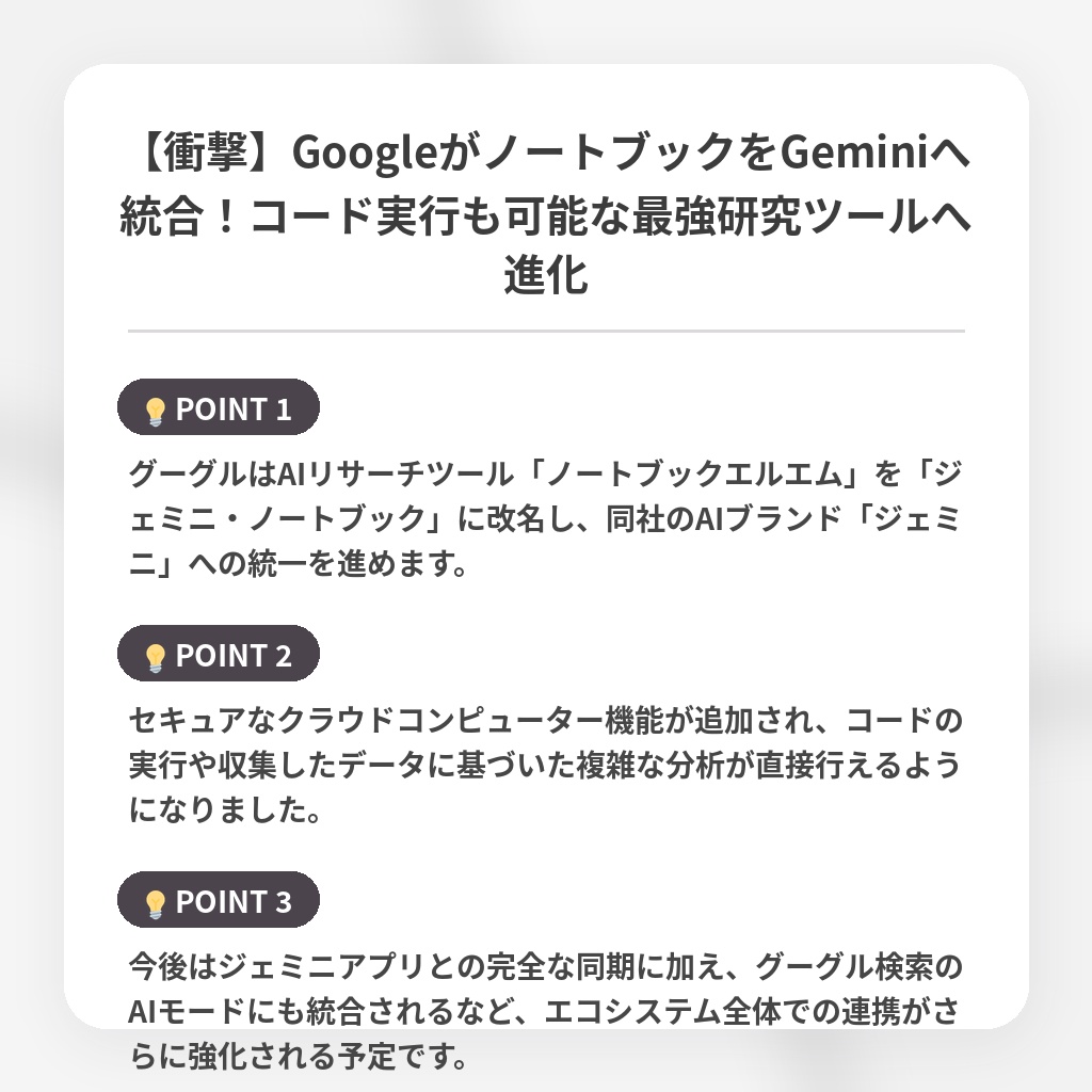 【衝撃】GoogleがノートブックをGeminiへ統合!コード実行も可能な最強研究ツールへ進化の注目ポイントまとめ