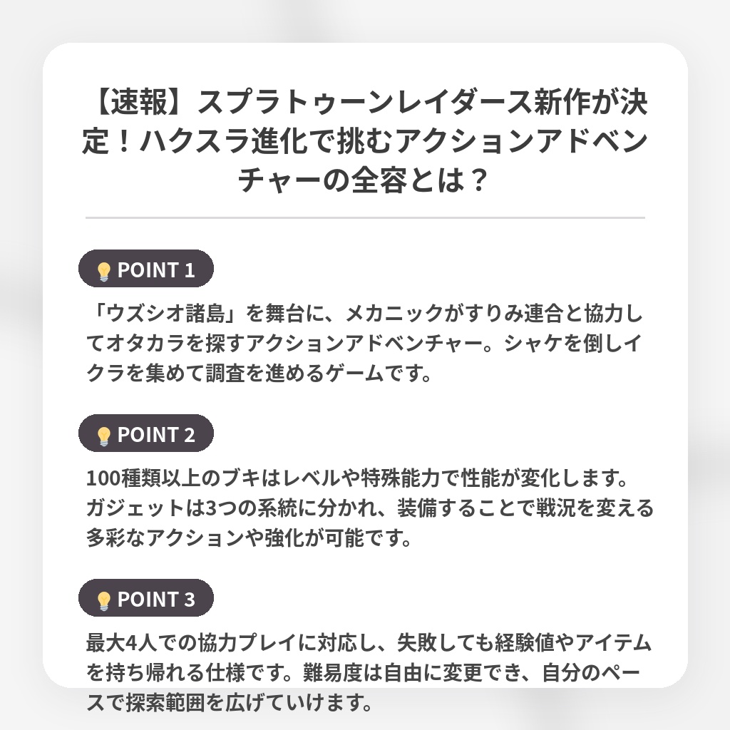 【速報】スプラトゥーンレイダース新作が決定！ハクスラ進化で挑むアクションアドベンチャーの全容とは？の注目ポイントまとめ