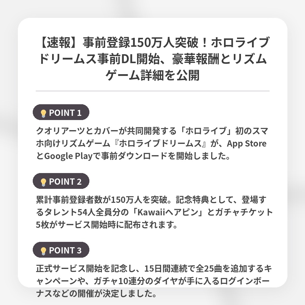 【速報】事前登録150万人突破！ホロライブドリームス事前DL開始、豪華報酬とリズムゲーム詳細を公開の注目ポイントまとめ