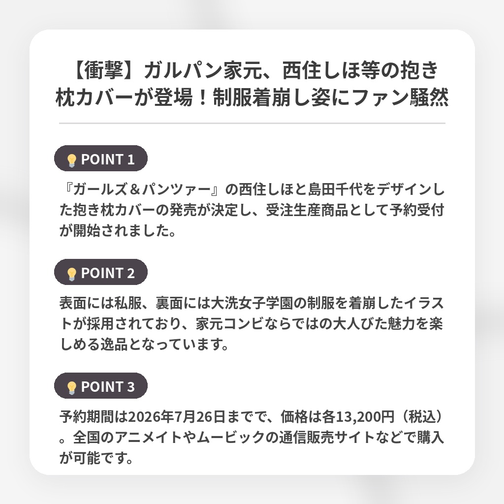 【衝撃】ガルパン家元、西住しほ等の抱き枕カバーが登場！制服着崩し姿にファン騒然の注目ポイントまとめ