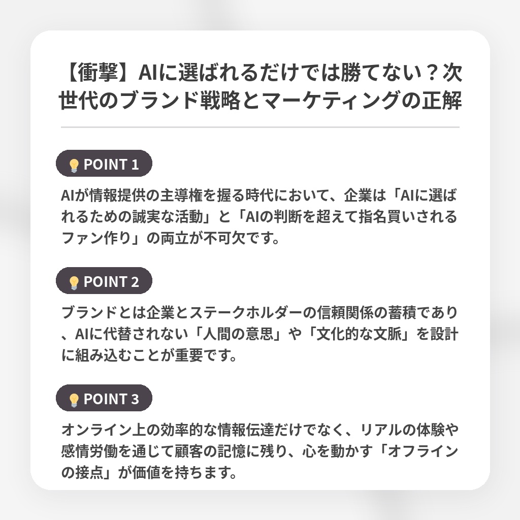 【衝撃】AIに選ばれるだけでは勝てない?次世代のブランド戦略とマーケティングの正解の注目ポイントまとめ