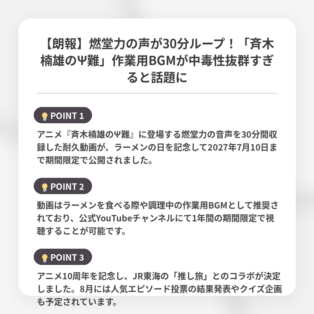 【朗報】燃堂力の声が30分ループ！「斉木楠雄のΨ難」作業用BGMが中毒性抜群すぎると話題にの注目ポイントまとめ