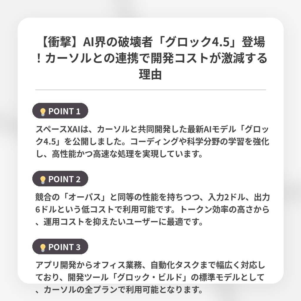【衝撃】AI界の破壊者「グロック4.5」登場!カーソルとの連携で開発コストが激減する理由の注目ポイントまとめ