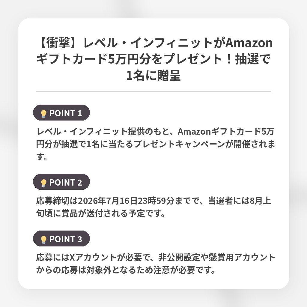 【衝撃】レベル・インフィニットがAmazonギフトカード5万円分をプレゼント！抽選で1名に贈呈の注目ポイントまとめ