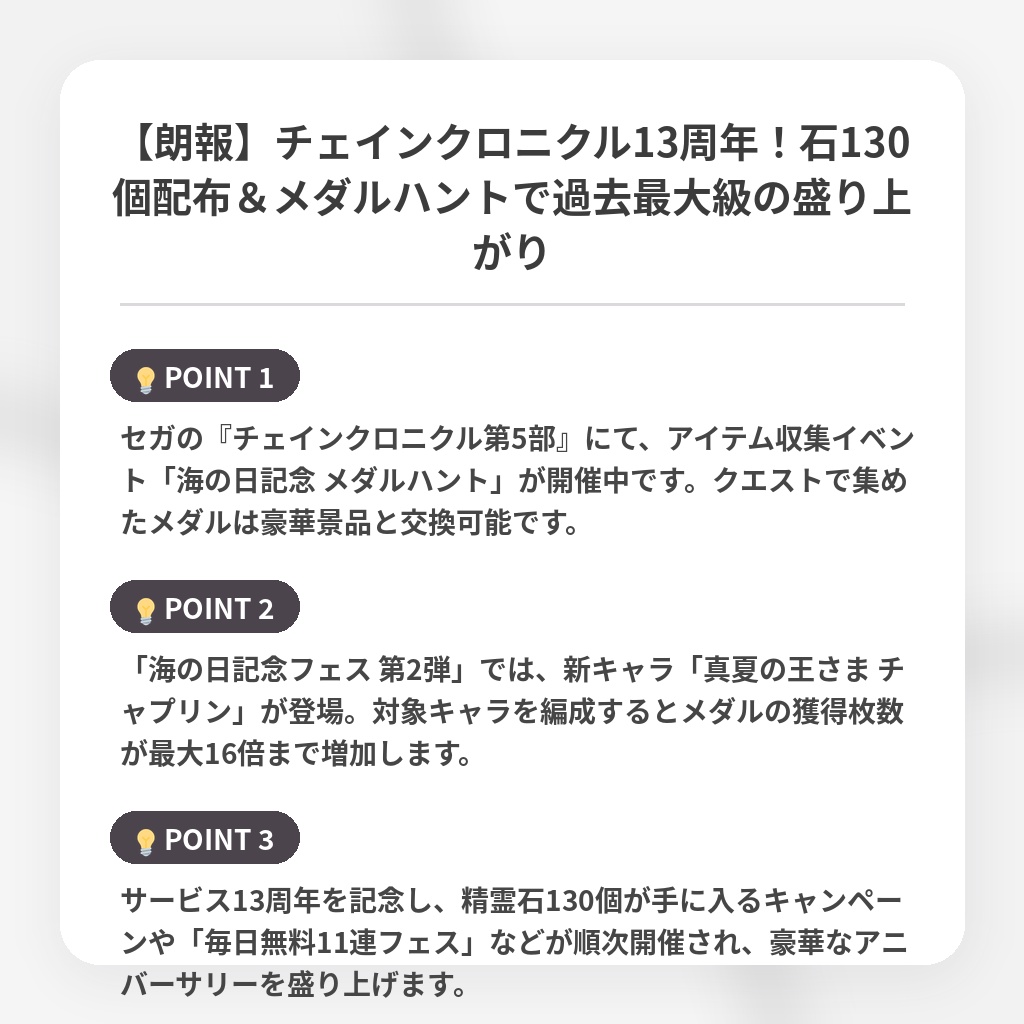 【朗報】チェインクロニクル13周年！石130個配布＆メダルハントで過去最大級の盛り上がりの注目ポイントまとめ