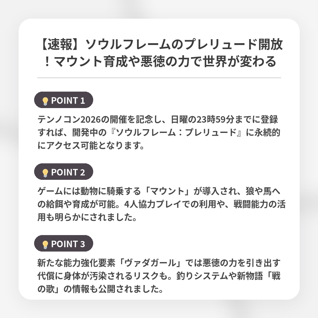 【速報】ソウルフレームのプレリュード開放！マウント育成や悪徳の力で世界が変わるの注目ポイントまとめ