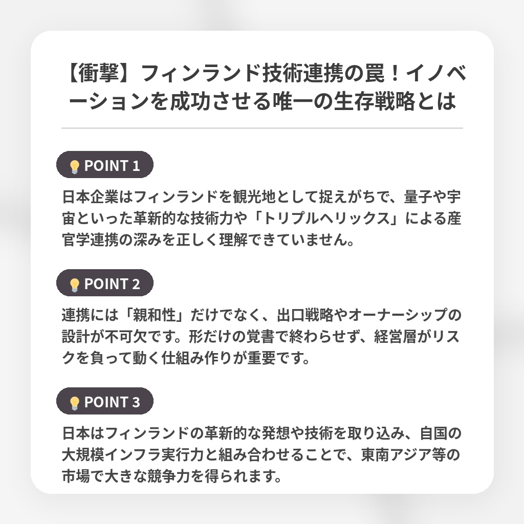 【衝撃】フィンランド技術連携の罠!イノベーションを成功させる唯一の生存戦略とはの注目ポイントまとめ