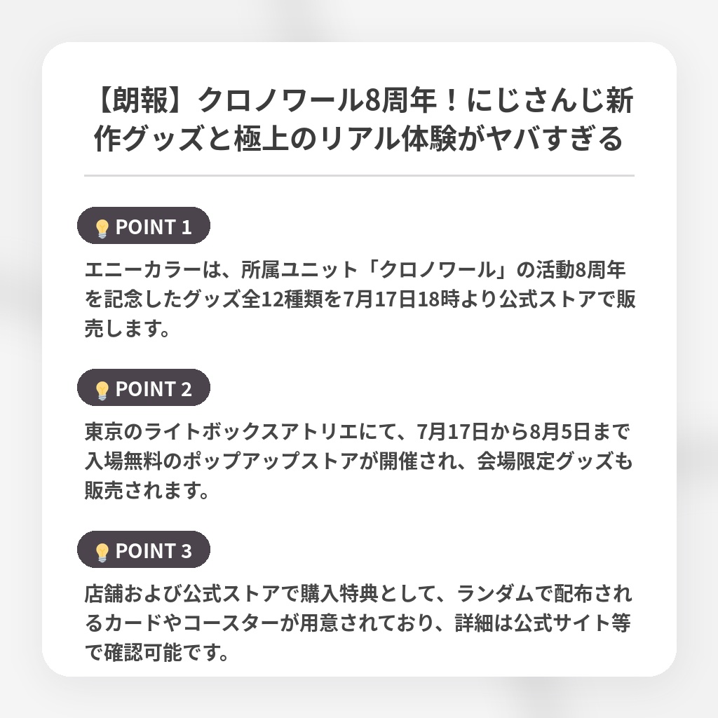 【朗報】クロノワール8周年！にじさんじ新作グッズと極上のリアル体験がヤバすぎるの注目ポイントまとめ