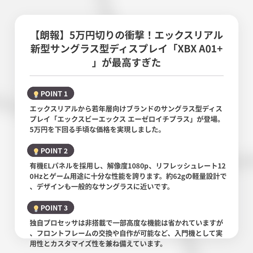 【朗報】5万円切りの衝撃！エックスリアル新型サングラス型ディスプレイ「XBX A01+」が最高すぎたの注目ポイントまとめ