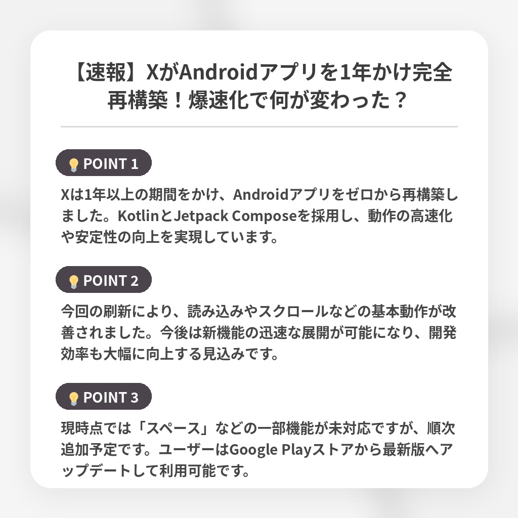【速報】XがAndroidアプリを1年かけ完全再構築！爆速化で何が変わった？の注目ポイントまとめ