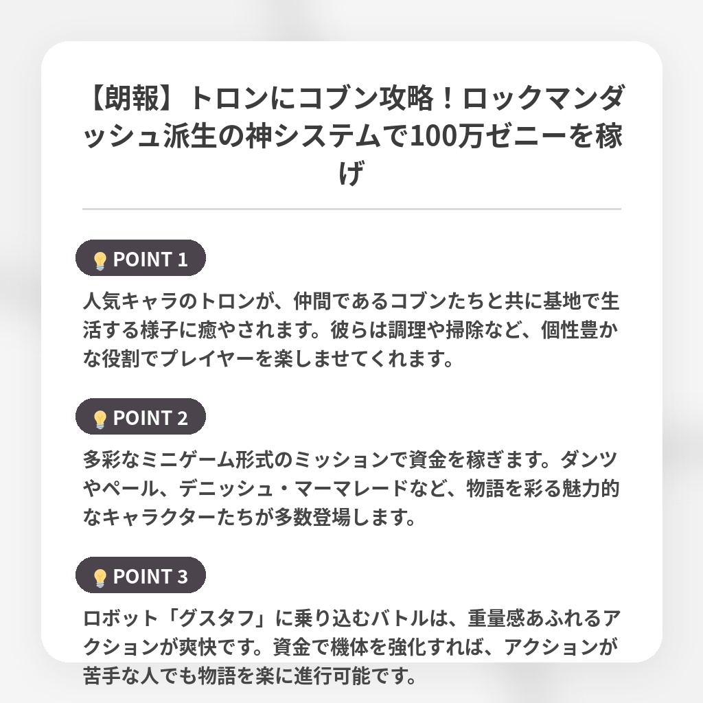 【朗報】トロンにコブン攻略！ロックマンダッシュ派生の神システムで100万ゼニーを稼げの注目ポイントまとめ