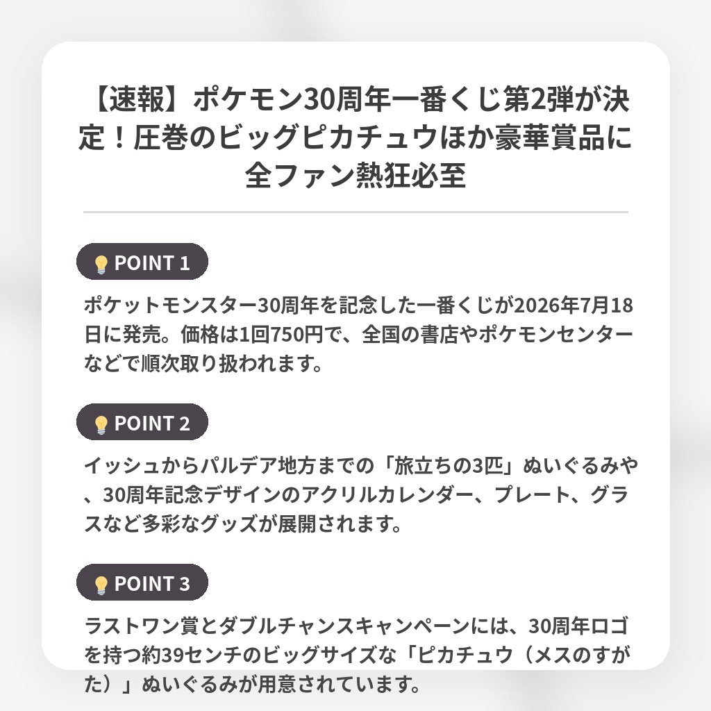 【速報】ポケモン30周年一番くじ第2弾が決定!圧巻のビッグピカチュウほか豪華賞品に全ファン熱狂必至の注目ポイントまとめ