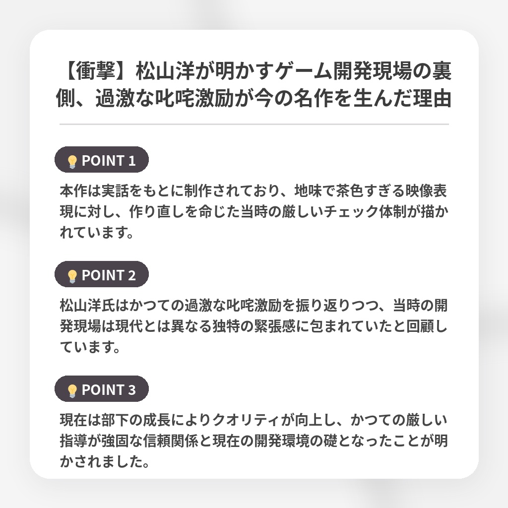 【衝撃】松山洋が明かすゲーム開発現場の裏側、過激な叱咤激励が今の名作を生んだ理由の注目ポイントまとめ
