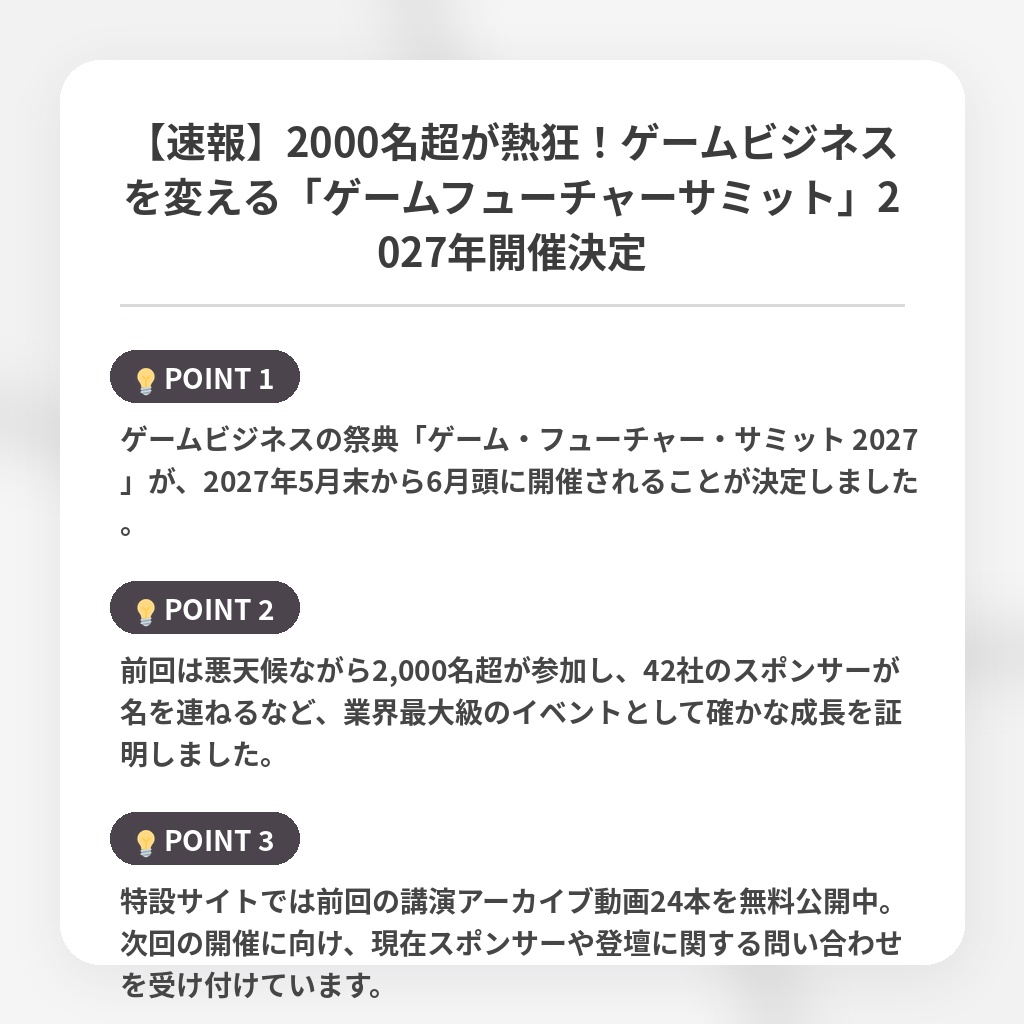 【速報】2000名超が熱狂！ゲームビジネスを変える「ゲームフューチャーサミット」2027年開催決定の注目ポイントまとめ