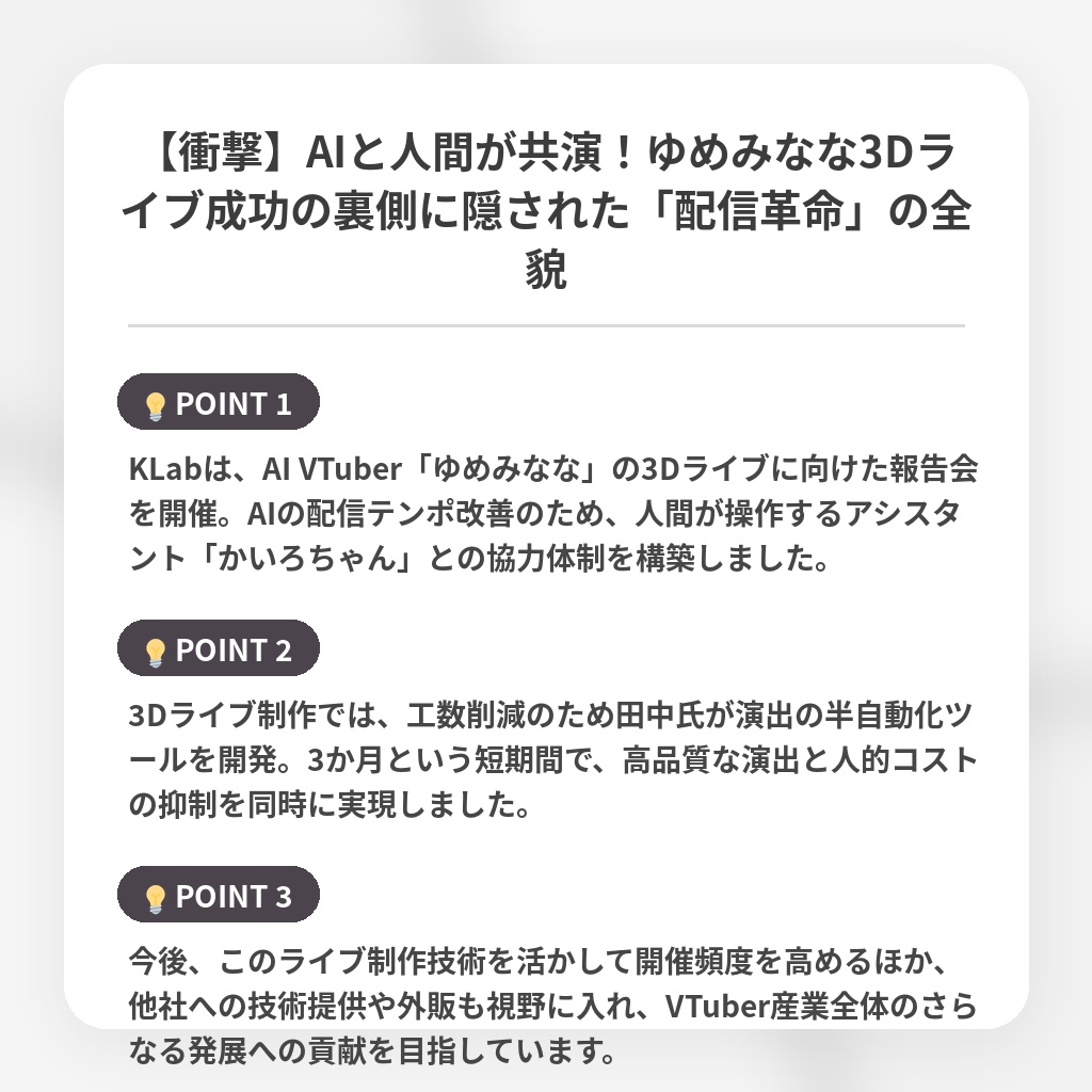 【衝撃】AIと人間が共演!ゆめみなな3Dライブ成功の裏側に隠された「配信革命」の全貌の注目ポイントまとめ