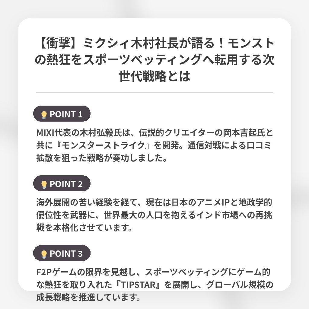 【衝撃】ミクシィ木村社長が語る！モンストの熱狂をスポーツベッティングへ転用する次世代戦略とはの注目ポイントまとめ