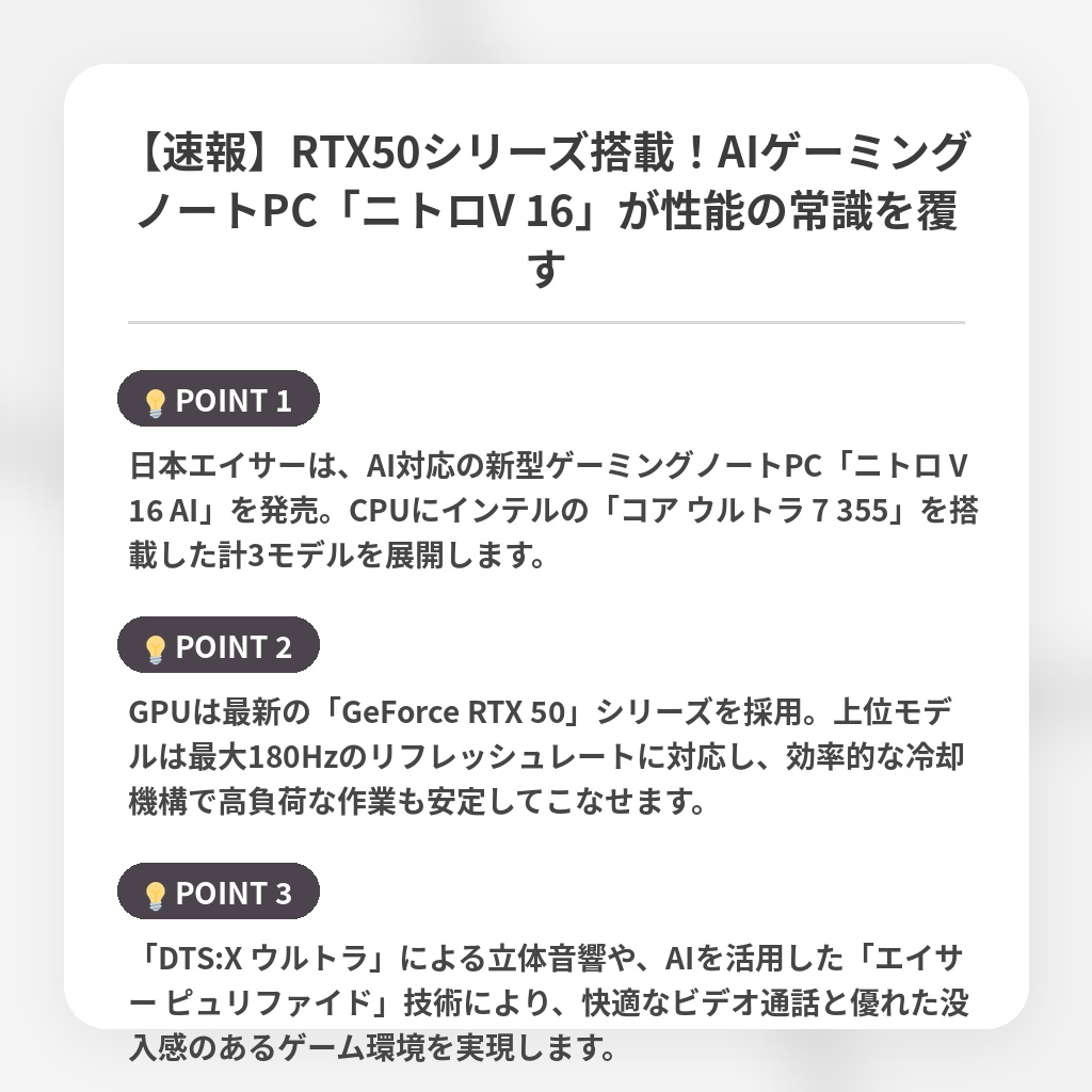【速報】RTX50シリーズ搭載！AIゲーミングノートPC「ニトロV 16」が性能の常識を覆すの注目ポイントまとめ