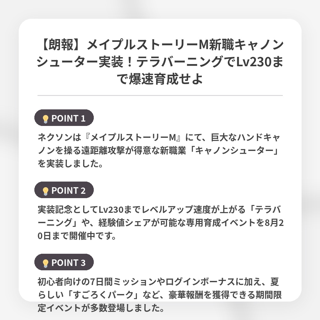 【朗報】メイプルストーリーM新職キャノンシューター実装!テラバーニングでLv230まで爆速育成せよの注目ポイントまとめ