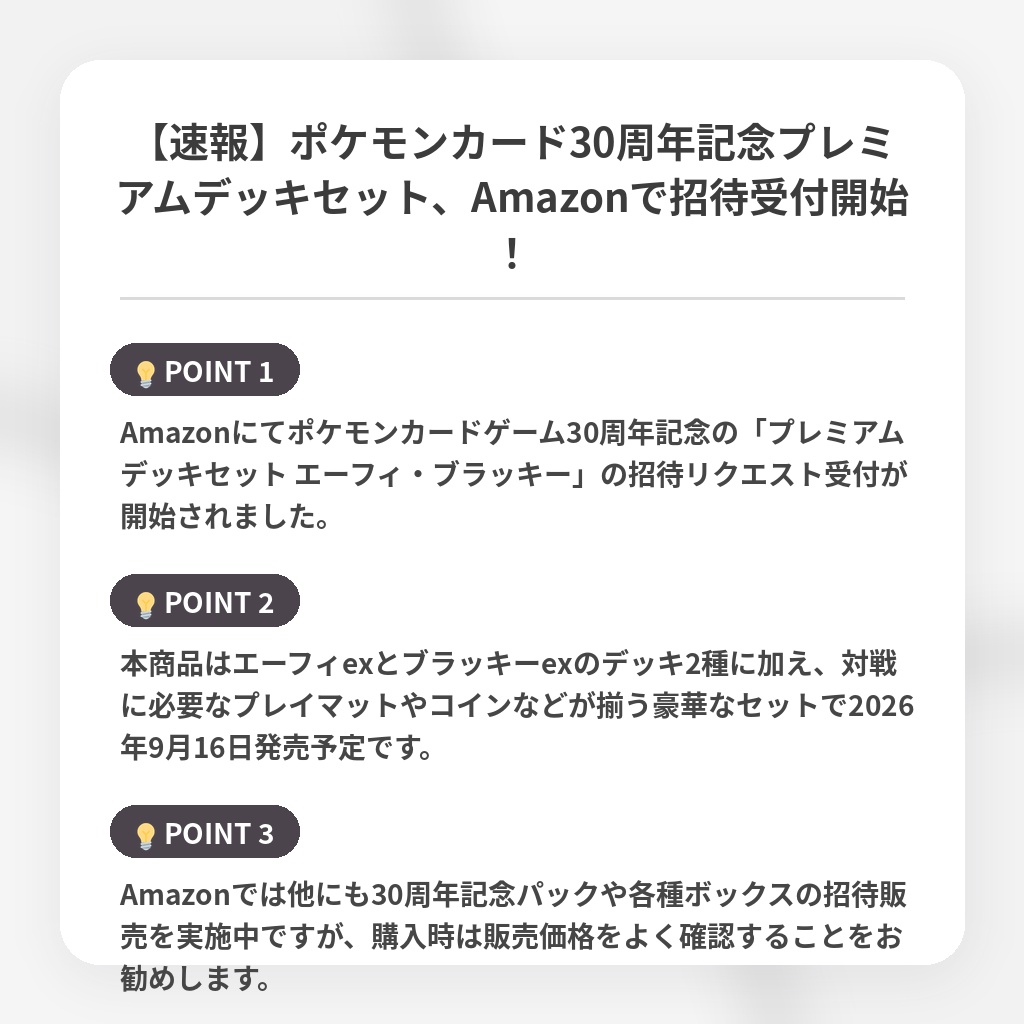 【速報】ポケモンカード30周年記念プレミアムデッキセット、Amazonで招待受付開始！の注目ポイントまとめ