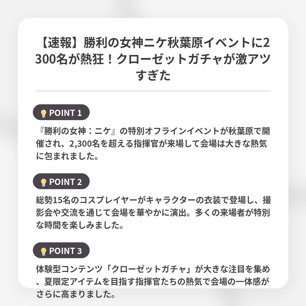 【速報】勝利の女神ニケ秋葉原イベントに2300名が熱狂！クローゼットガチャが激アツすぎたの注目ポイントまとめ
