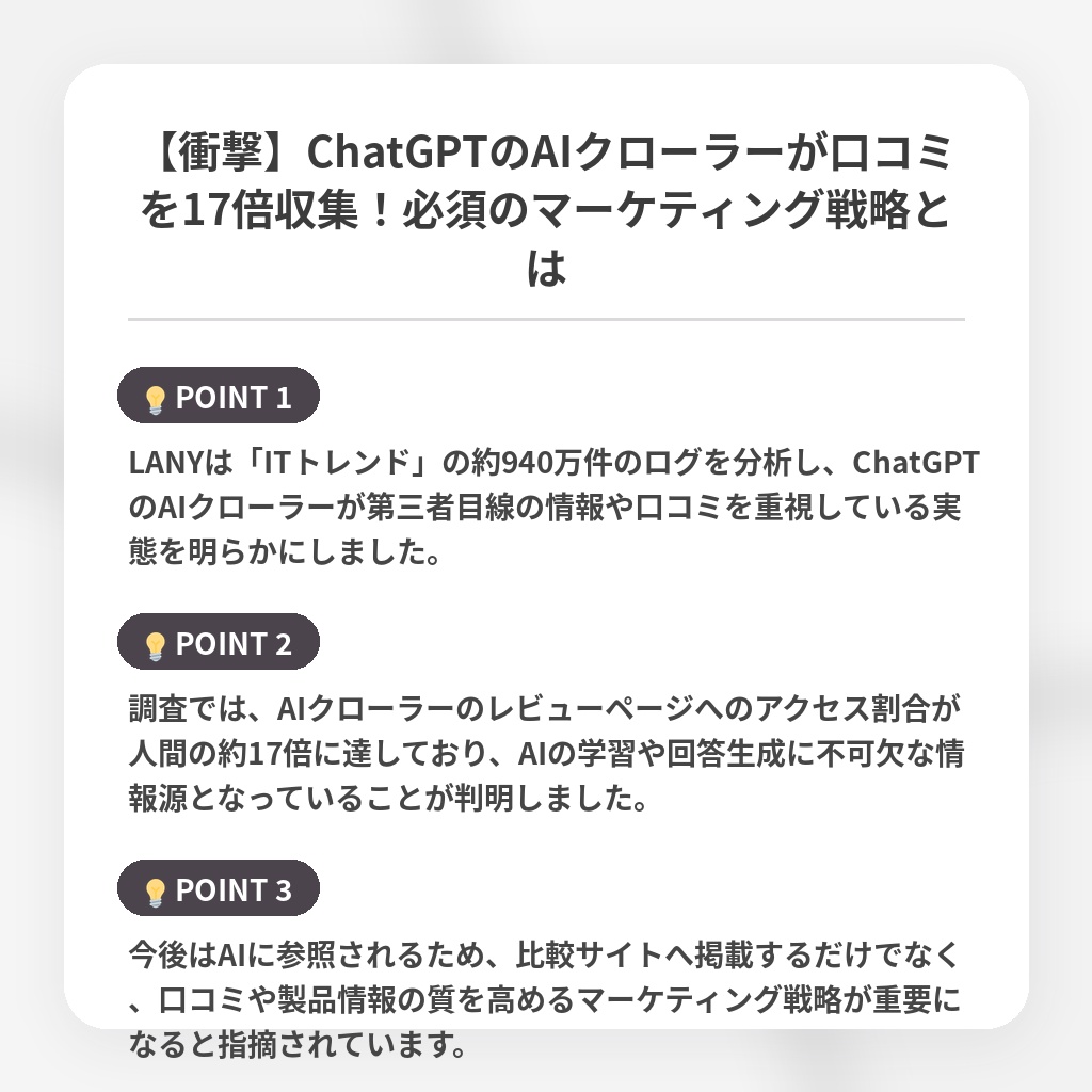 【衝撃】ChatGPTのAIクローラーが口コミを17倍収集!必須のマーケティング戦略とはの注目ポイントまとめ