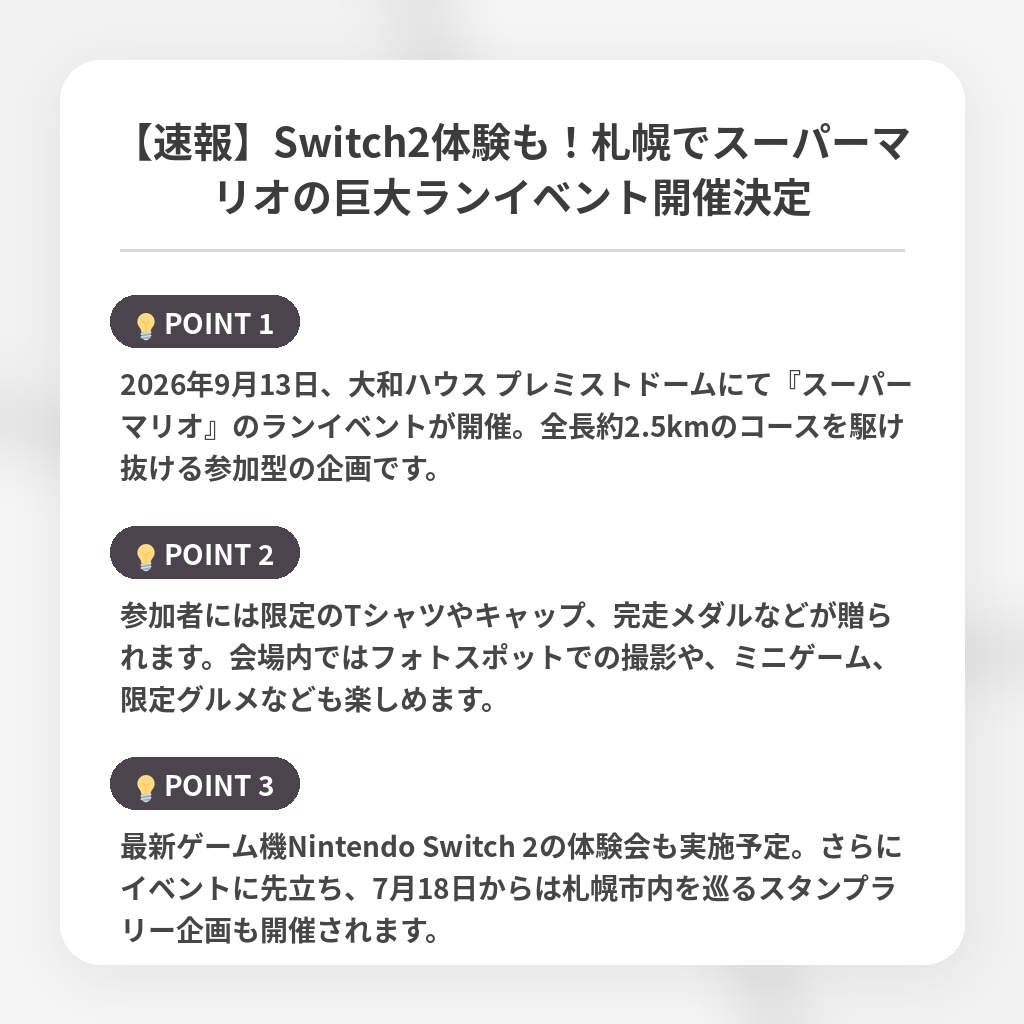 【速報】Switch2体験も！札幌でスーパーマリオの巨大ランイベント開催決定の注目ポイントまとめ