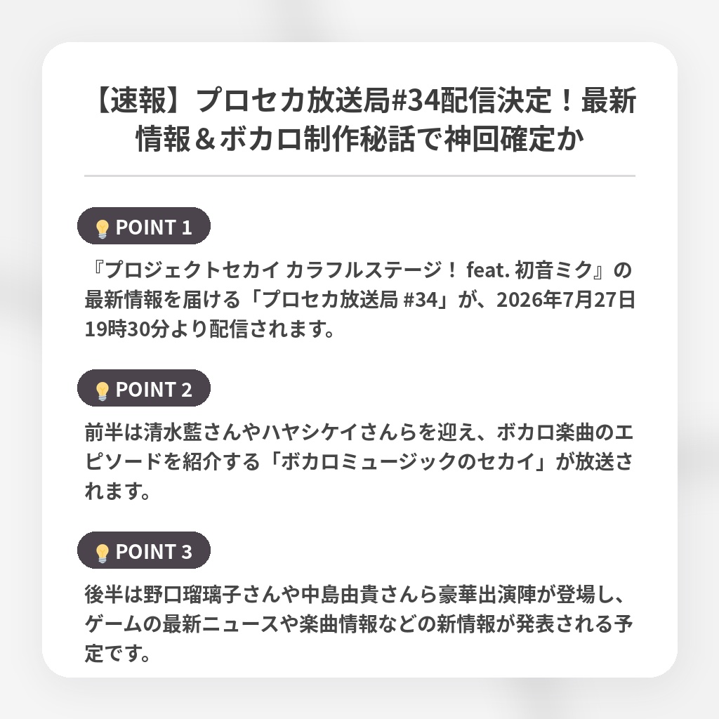 【速報】プロセカ放送局#34配信決定！最新情報＆ボカロ制作秘話で神回確定かの注目ポイントまとめ