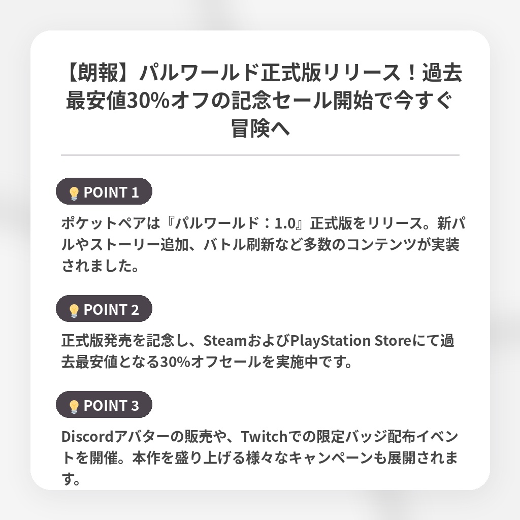 【朗報】パルワールド正式版リリース！過去最安値30%オフの記念セール開始で今すぐ冒険への注目ポイントまとめ