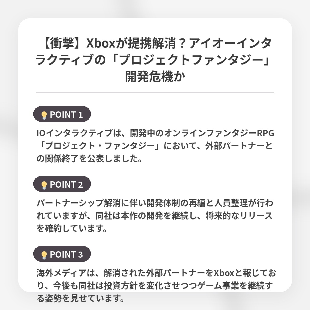 【衝撃】Xboxが提携解消？アイオーインタラクティブの「プロジェクトファンタジー」開発危機かの注目ポイントまとめ