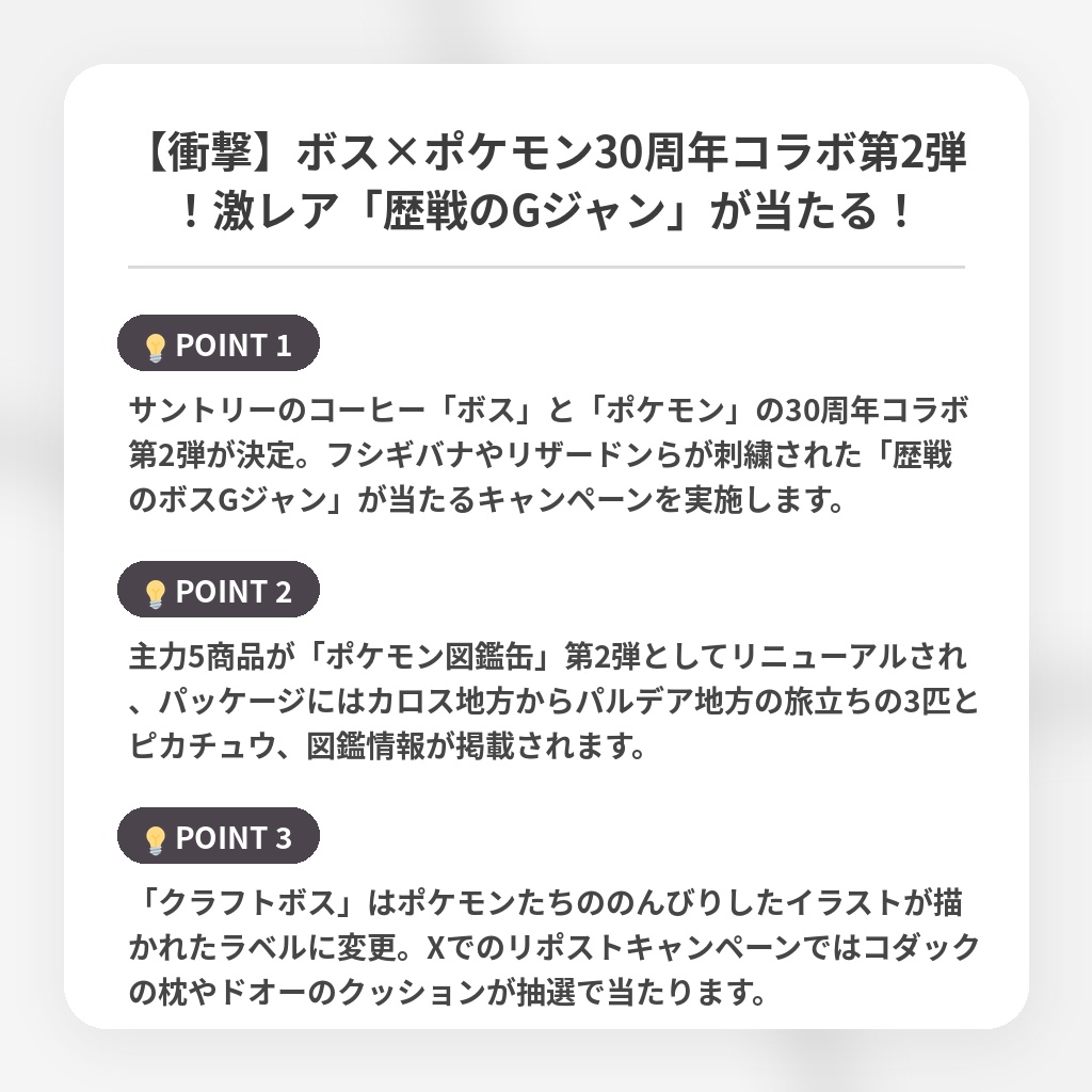 【衝撃】ボス×ポケモン30周年コラボ第2弾！激レア「歴戦のGジャン」が当たる！の注目ポイントまとめ