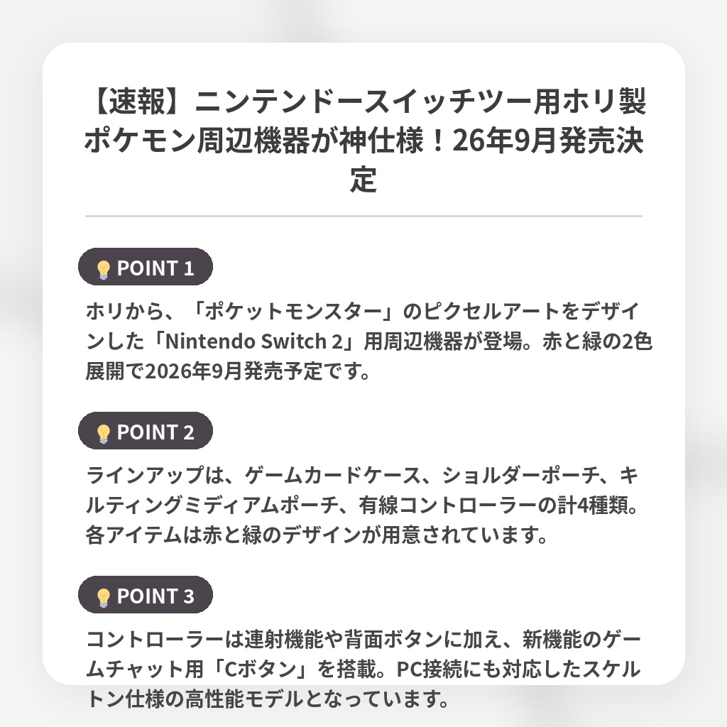【速報】ニンテンドースイッチツー用ホリ製ポケモン周辺機器が神仕様!26年9月発売決定の注目ポイントまとめ