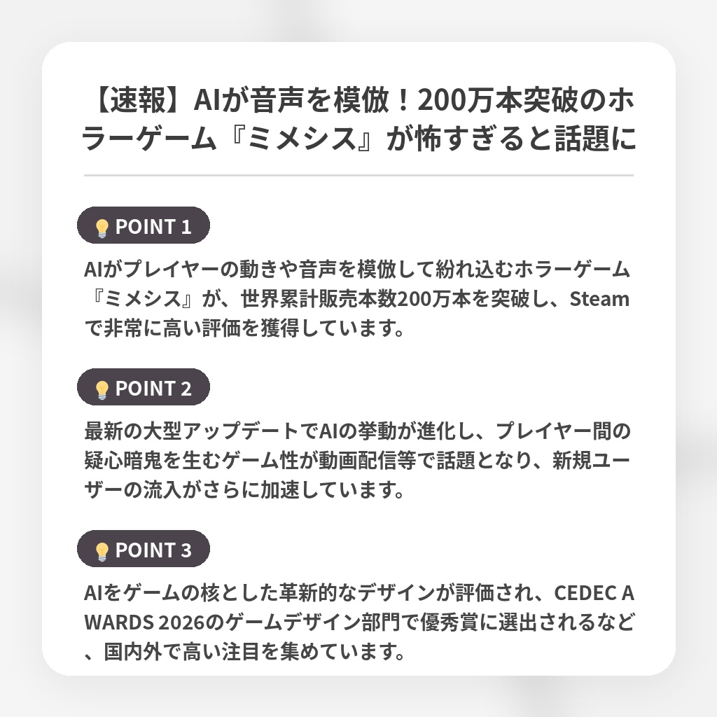 【速報】AIが音声を模倣！200万本突破のホラーゲーム『ミメシス』が怖すぎると話題にの注目ポイントまとめ