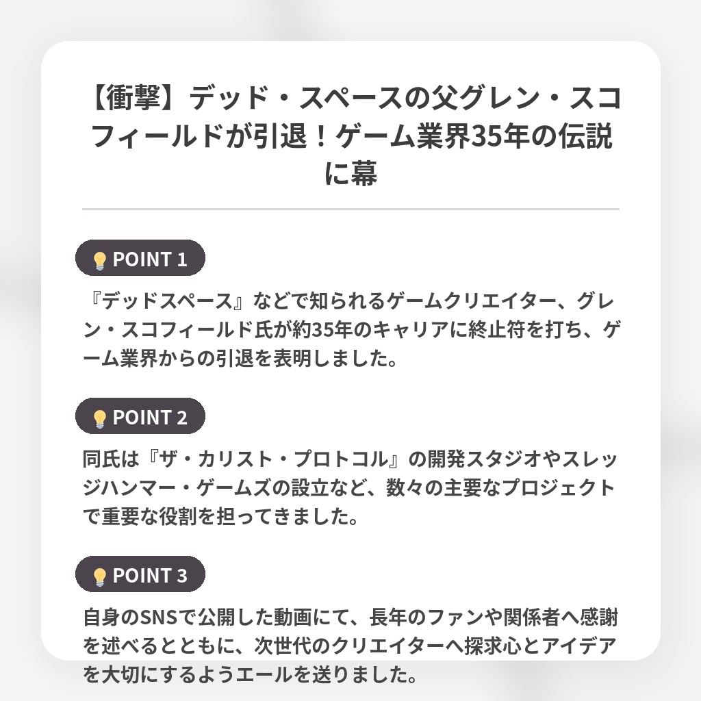 【衝撃】デッド・スペースの父グレン・スコフィールドが引退！ゲーム業界35年の伝説に幕の注目ポイントまとめ