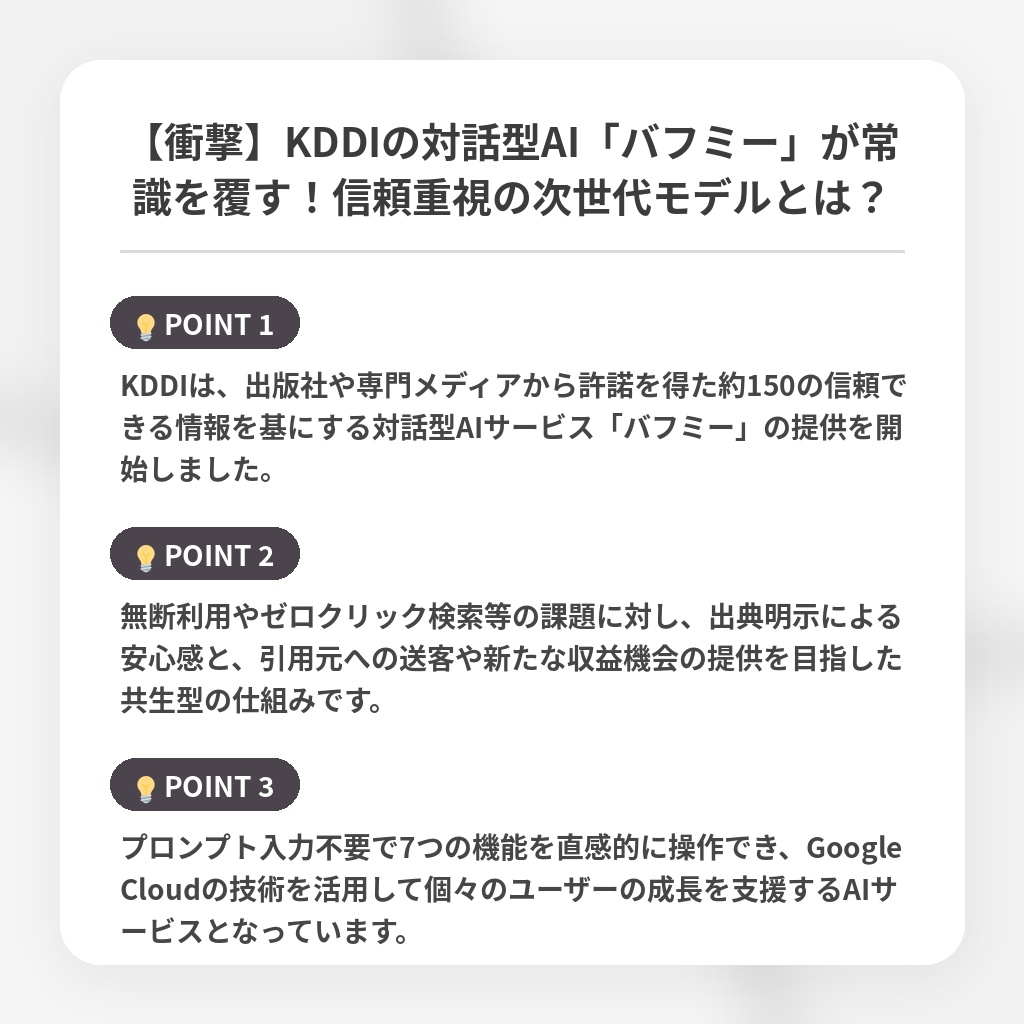 【衝撃】KDDIの対話型AI「バフミー」が常識を覆す！信頼重視の次世代モデルとは？の注目ポイントまとめ