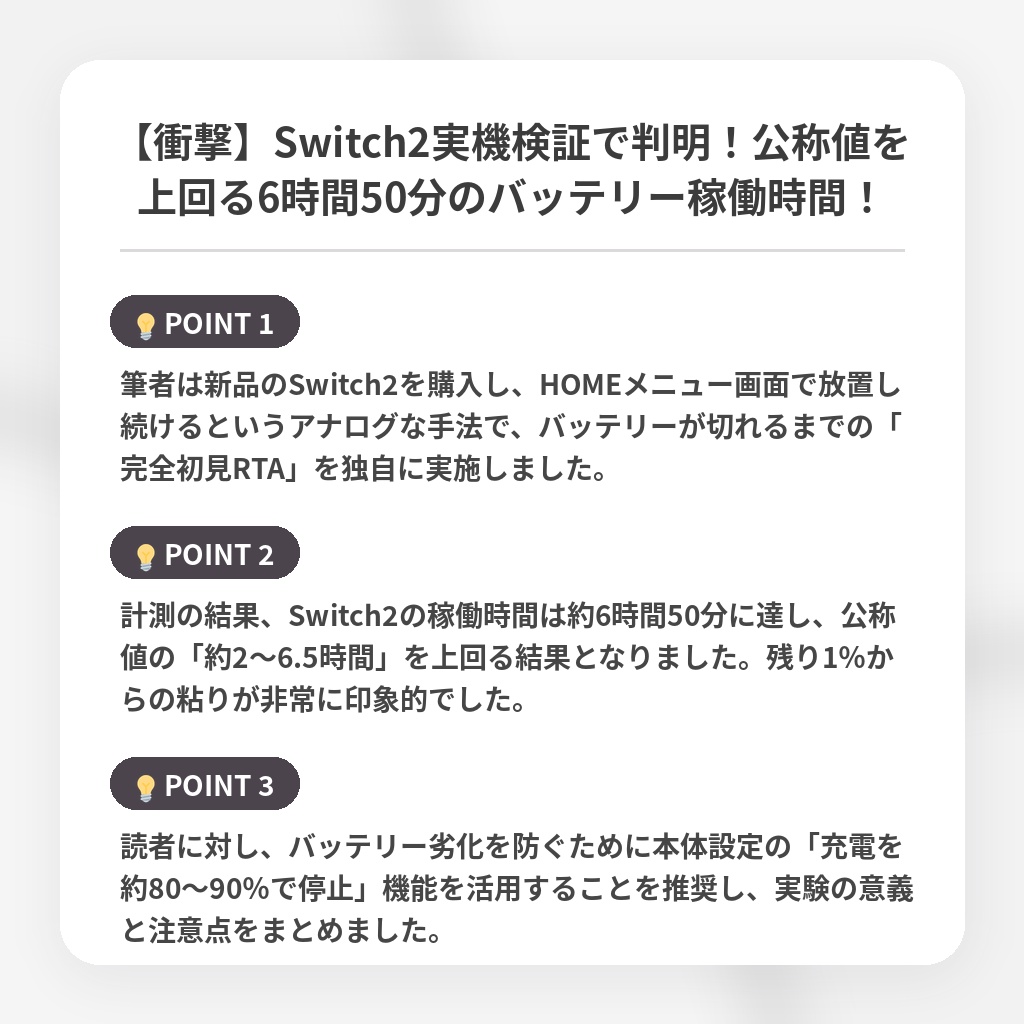 【衝撃】Switch2実機検証で判明!公称値を上回る6時間50分のバッテリー稼働時間!の注目ポイントまとめ