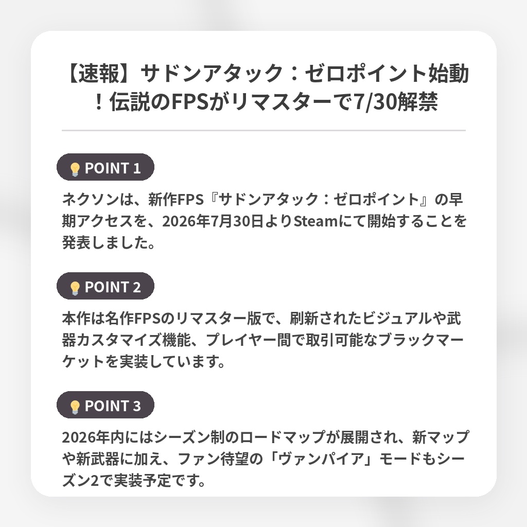 【速報】サドンアタック：ゼロポイント始動！伝説のFPSがリマスターで7/30解禁の注目ポイントまとめ