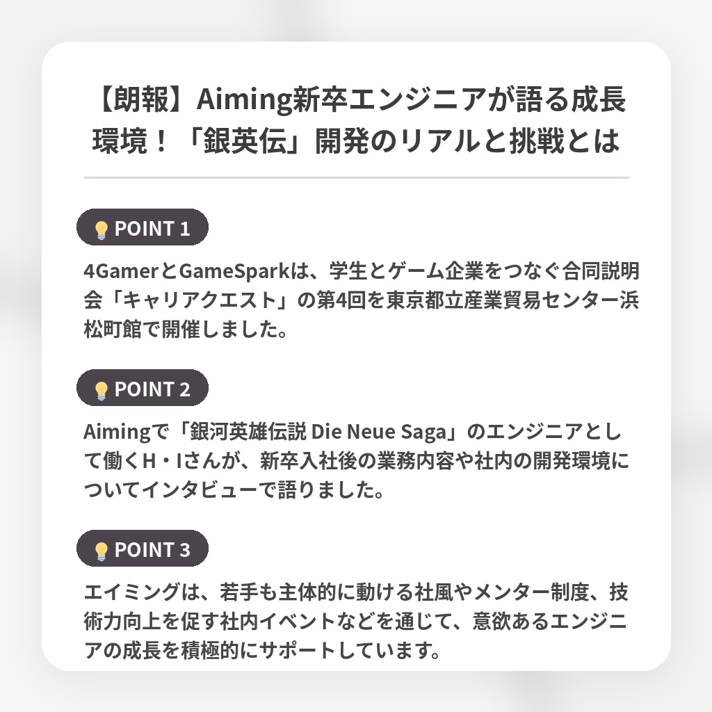 【朗報】Aiming新卒エンジニアが語る成長環境!「銀英伝」開発のリアルと挑戦とはの注目ポイントまとめ