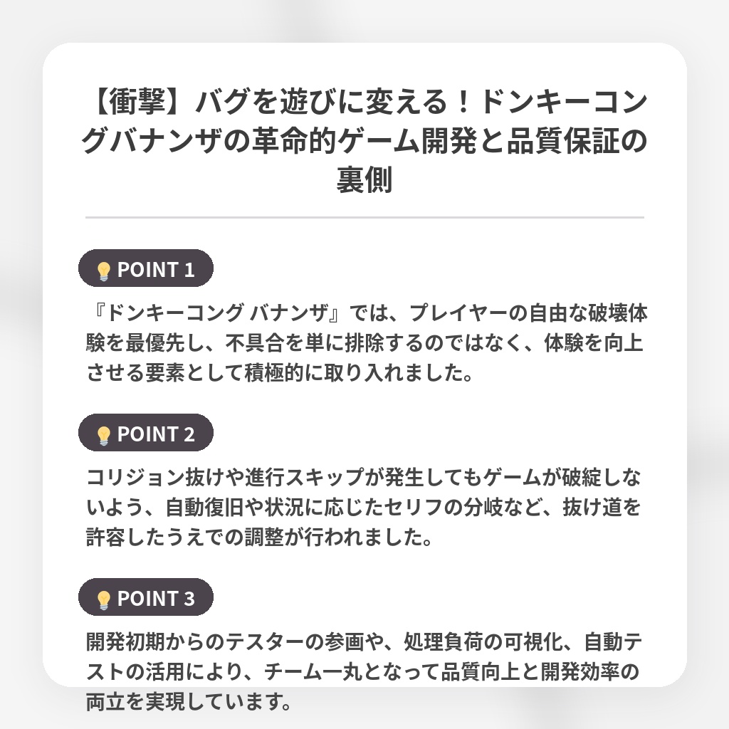 【衝撃】バグを遊びに変える！ドンキーコングバナンザの革命的ゲーム開発と品質保証の裏側の注目ポイントまとめ